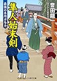 隼人始末剣　最強の本所方与力 (コスミック時代文庫)