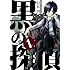 黒の探偵（1）
