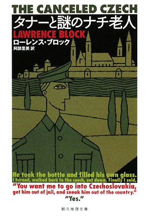 ローレンス・ブロック:タナーと謎のナチ老人 (創元推理文庫)