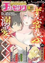 恋愛チェリーピンク 2020年1月号 [雑誌]