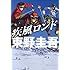 東野圭吾「疾風ロンド」