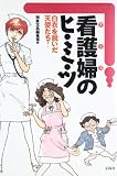 看護婦のヒ・ミ・ツ: 白衣を脱いだ天使たち