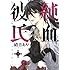 硝音あや「純血＋彼氏（1）」