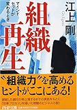 組織再生―マインドセットが変わるとき (PHP文庫 え 15-1)