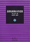 義務も制裁もなき道徳