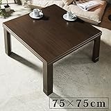 スクエアこたつ ジーノ 75×75cm ダークブラウン