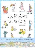 12にんのいちにち by secretagent969