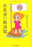 お見合い放浪記