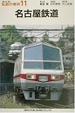 名古屋鉄道 (私鉄の車両11)