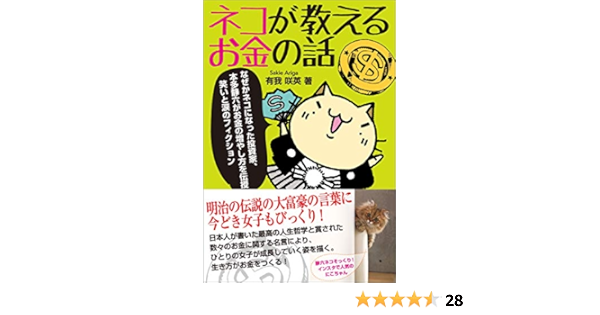 ネコが教えるお金の話 有我咲英 Kindle本 Kindleストア Amazon