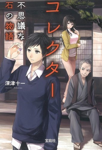 深津十一:コレクター 不思議な石の物語 (宝島社文庫)