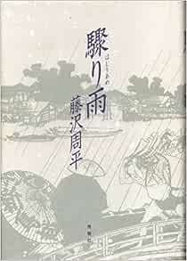 驟り雨 はしりあめ 藤沢 周平 本 通販 Amazon