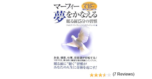 マーフィー 夢をかなえる眠る前15分の習慣 ジョセフマーフィーインスティテュート 本 通販 Amazon
