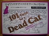 死んだ猫の101の利用法 (1981年)