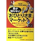 男が知らない「おひとりさま」マーケット: 最強のリピーター&クチコミニスト