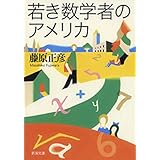 若き数学者のアメリカ（新潮文庫）