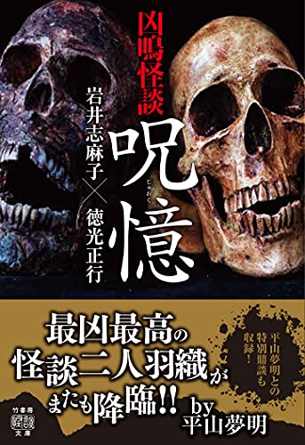 岩井志麻子:凶鳴怪談　呪憶 (竹書房怪談文庫)