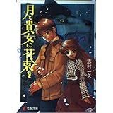 月と貴女に花束を (電撃文庫 し 7-1)
