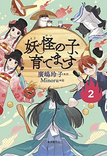 廣嶋玲子:【児童書版】妖怪の子、育てます２