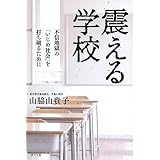 震える学校 (一般書)
