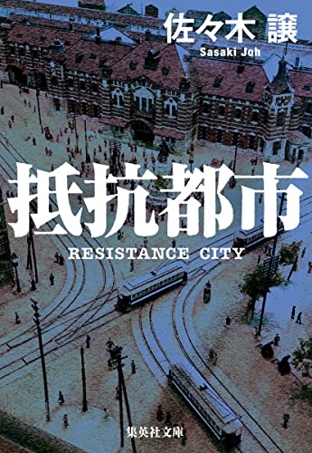 佐々木譲:抵抗都市 (集英社文庫)
