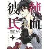 百千さん家のあやかし王子 第1巻 あすかコミックスdx 硝音 あや 本 通販 Amazon