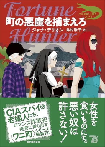 ジャナ・デリオン:町の悪魔を捕まえろ (創元推理文庫)