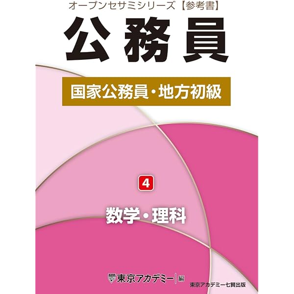 Amazon.co.jp: 国家公務員・地方初級(2)日本史・世界史・地理・思想  