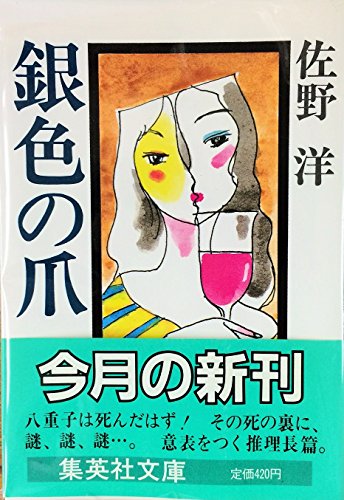 銀色の爪 (集英社文庫)