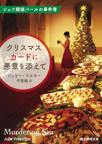 ジュリー・ワスマー:クリスマスカードに悪意を添えて: シェフ探偵パールの事件簿 (創元推理文庫)