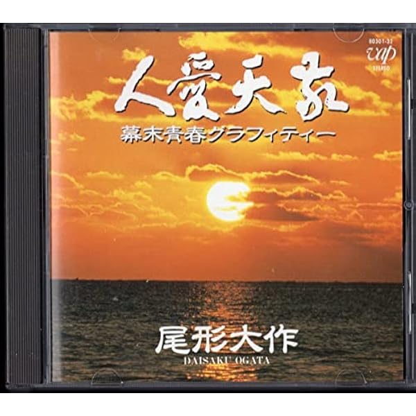 Amazon.co.jp: 敬天愛人 / 幕末青春グラフィティー: ミュージック