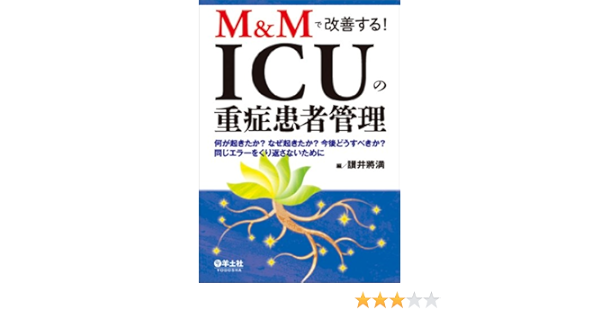 M Mで改善する Icuの重症患者管理 何が起きたか なぜ起きたか 今後どうすべきか 同じエラーをくり返さないために 讃井 將満 本 通販 Amazon
