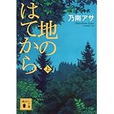 地のはてから(上) (講談社文庫)