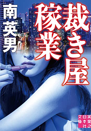 南英男:裁き屋稼業 (実業之日本社文庫)