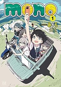 ｍｏｎｏ　１巻【Amazon.co.jp限定描き下ろし特典付】 (まんがタイムKRコミックス)