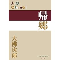 Amazon.co.jp: 帰郷 (P+D BOOKS) : 大佛 次郎: 本