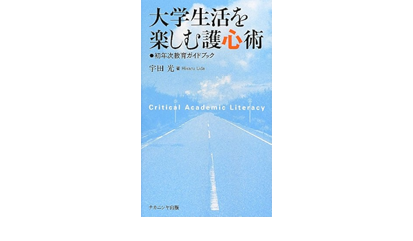 大学生活を楽しむ護心術 初年次教育ガイドブック 光 宇田 本 通販 Amazon