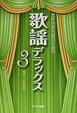 混声四部合唱のための 歌謡デラックス(3) (2497)