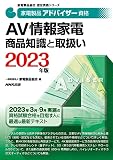 家電製品アドバイザー資格 AV情報家電 商品知識と取扱い 2023年版 (家電製品協会認定資格シリーズ)