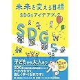 未来を変える目標 SDGsアイデアブック