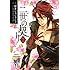 櫻井しゅしゅしゅ,アイディアファクトリー「二世の契り（1） (KCx)」