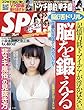 SPA! (スパ!)2018年 8/28 号 [雑誌]