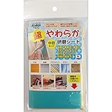 （業務用5個セット）H＆H 超やわらか研磨シート/研磨材 【中目セット】 日本製 YS-C 〔業務用/家庭用/DIY〕【×5セット】