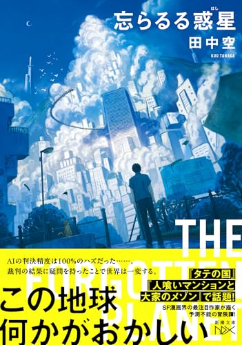 田中空:忘らるる惑星