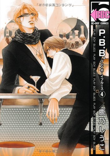 『P.B.B. プレイボーイブルース』4巻
