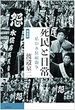 （新装版）死民と日常