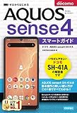 ゼロからはじめる ドコモ AQUOS sense4 SH-41A スマートガイド