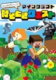 ひらめき力アップ! マインクラフト なぞときクエスト