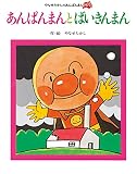 あんぱんまんと　ばいきんまん (やなせたかしのあんぱんまん1973)