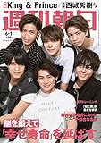 週刊朝日 2018年 6/1 号【表紙：King & Prince（キングアンドプリンス）】 [雑誌]